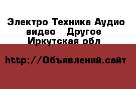 Электро-Техника Аудио-видео - Другое. Иркутская обл.